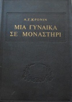 ΜΙΑ ΓΥΝΑΙΚΑ ΣΕ ΜΟΝΑΣΤΗΡΙ Α. Ζ. ΚΡΟΝΙΝ
