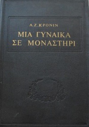 ΜΙΑ ΓΥΝΑΙΚΑ ΣΕ ΜΟΝΑΣΤΗΡΙ Α. Ζ. ΚΡΟΝΙΝ