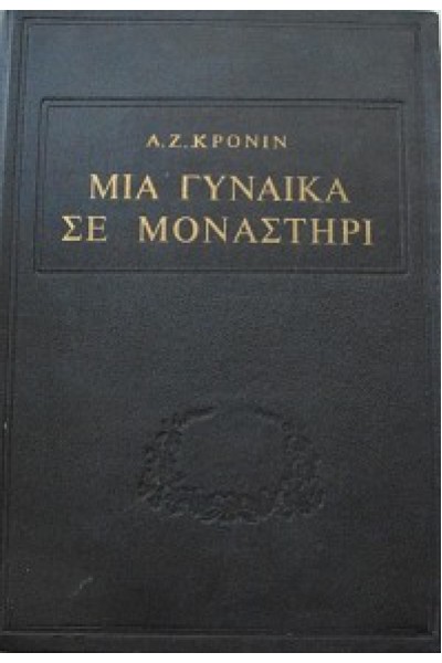 ΜΙΑ ΓΥΝΑΙΚΑ ΣΕ ΜΟΝΑΣΤΗΡΙ Α. Ζ. ΚΡΟΝΙΝ