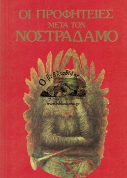ΟΙ ΠΡΟΦΗΤΕΙΕΣ ΜΕΤΑ ΤΟΝ ΝΟΣΤΡΑΔΑΜΟ A. WOLDBEN