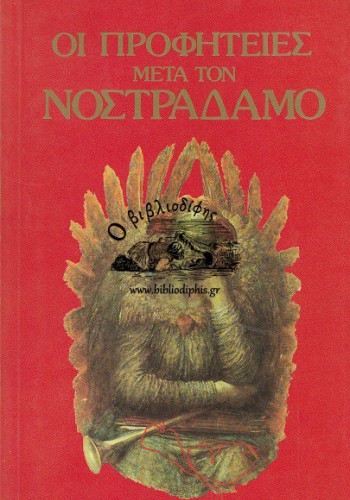 ΟΙ ΠΡΟΦΗΤΕΙΕΣ ΜΕΤΑ ΤΟΝ ΝΟΣΤΡΑΔΑΜΟ A. WOLDBEN