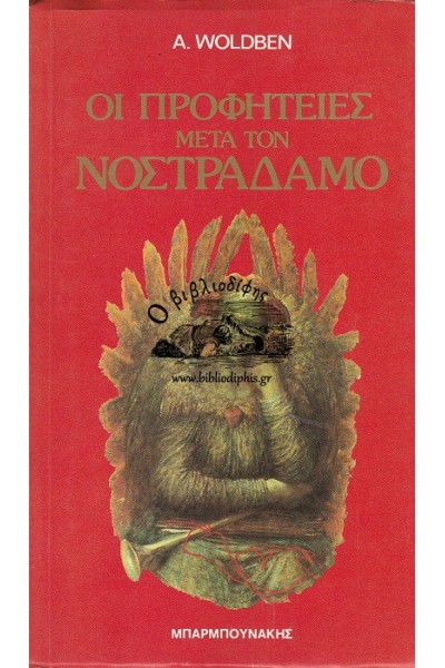 ΟΙ ΠΡΟΦΗΤΕΙΕΣ ΜΕΤΑ ΤΟΝ ΝΟΣΤΡΑΔΑΜΟ A. WOLDBEN