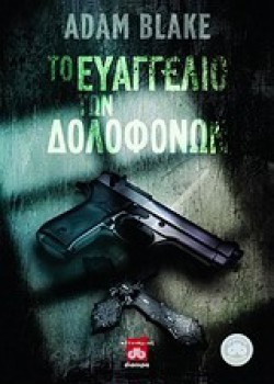 ΤΟ ΕΥΑΓΓΕΛΙΟ ΤΩΝ ΔΟΛΟΦΟΝΩΝ ADAM BLAKE