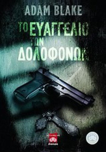 ΤΟ ΕΥΑΓΓΕΛΙΟ ΤΩΝ ΔΟΛΟΦΟΝΩΝ ADAM BLAKE