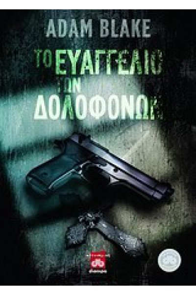 ΤΟ ΕΥΑΓΓΕΛΙΟ ΤΩΝ ΔΟΛΟΦΟΝΩΝ ADAM BLAKE
