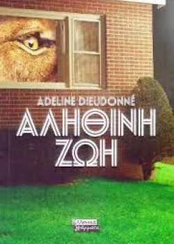 ΑΛΗΘΙΝΗ ΖΩΗ ADELINE DIEUDONNE