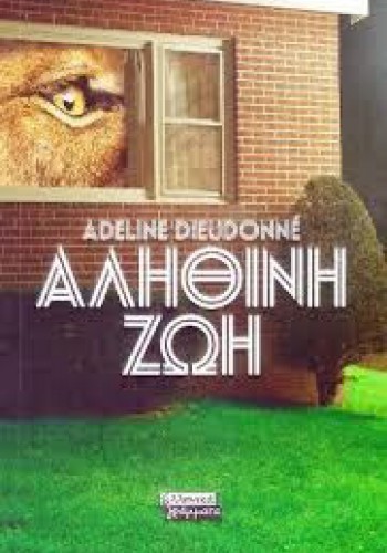 ΑΛΗΘΙΝΗ ΖΩΗ ADELINE DIEUDONNE