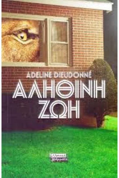 ΑΛΗΘΙΝΗ ΖΩΗ ADELINE DIEUDONNE