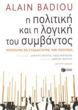 Η ΠΟΛΙΤΙΚΗ ΚΑΙ Η ΛΟΓΙΚΗ ΤΟΥ ΣΥΜΒΑΝΤΟΣ ALAIN BADIOU