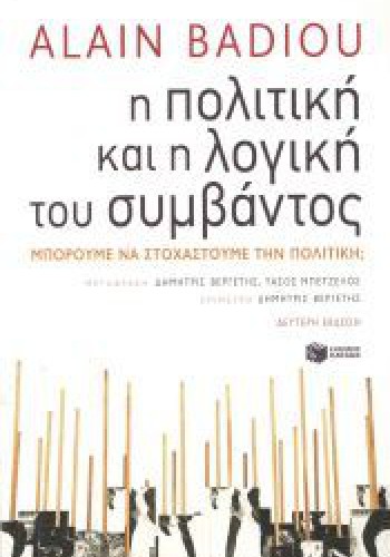 Η ΠΟΛΙΤΙΚΗ ΚΑΙ Η ΛΟΓΙΚΗ ΤΟΥ ΣΥΜΒΑΝΤΟΣ ALAIN BADIOU