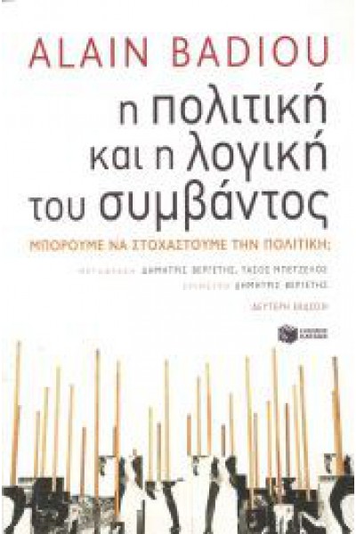Η ΠΟΛΙΤΙΚΗ ΚΑΙ Η ΛΟΓΙΚΗ ΤΟΥ ΣΥΜΒΑΝΤΟΣ ALAIN BADIOU