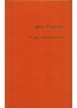 ΤΟ ΣΕΞ ΣΤΗΝ ΚΟΙΝΩΝΙΑ ALEX COMFORT