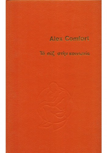 ΤΟ ΣΕΞ ΣΤΗΝ ΚΟΙΝΩΝΙΑ ALEX COMFORT
