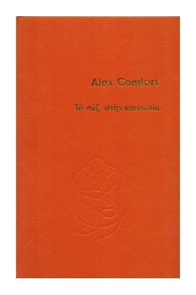 ΤΟ ΣΕΞ ΣΤΗΝ ΚΟΙΝΩΝΙΑ ALEX COMFORT