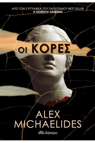 ΟΙ ΚΟΡΕΣ ALEX MICHAELIDES