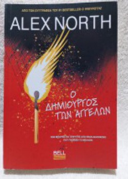Ο ΔΗΜΙΟΥΡΓΟΣ ΤΩΝ ΑΓΓΕΛΩΝ ALEX NORTH