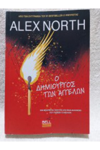 Ο ΔΗΜΙΟΥΡΓΟΣ ΤΩΝ ΑΓΓΕΛΩΝ ALEX NORTH