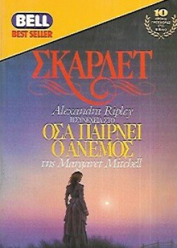 ΟΣΑ ΠΑΙΡΝΕΙ Ο ΑΝΕΜΟΣ Α ΤΟΜΟΣ ALEXANDRA RIPLEY