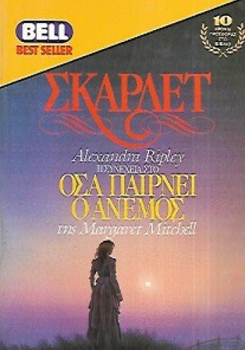 ΟΣΑ ΠΑΙΡΝΕΙ Ο ΑΝΕΜΟΣ Α ΤΟΜΟΣ ALEXANDRA RIPLEY