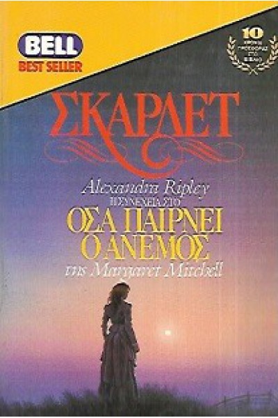 ΟΣΑ ΠΑΙΡΝΕΙ Ο ΑΝΕΜΟΣ Α ΤΟΜΟΣ ALEXANDRA RIPLEY