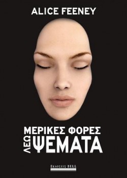 ΜΕΡΙΚΕΣ ΦΟΡΕΣ ΛΕΩ ΨΕΜΑΤΑ ALICE FEENEY