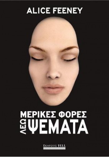 ΜΕΡΙΚΕΣ ΦΟΡΕΣ ΛΕΩ ΨΕΜΑΤΑ ALICE FEENEY