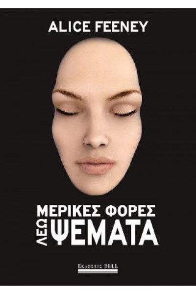 ΜΕΡΙΚΕΣ ΦΟΡΕΣ ΛΕΩ ΨΕΜΑΤΑ ALICE FEENEY