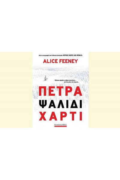 ΠΕΤΡΑ ΨΑΛΙΔΙ ΧΑΡΤΙ ALICE FEENEY