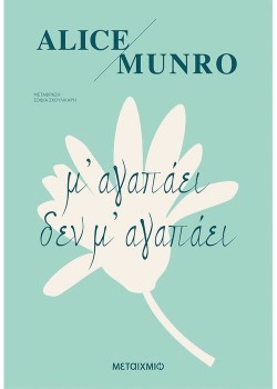 Μ ΑΓΑΠΑΕΙ ΔΕΝ Μ ΑΓΑΠΑΕΙ ALICE MUNRO