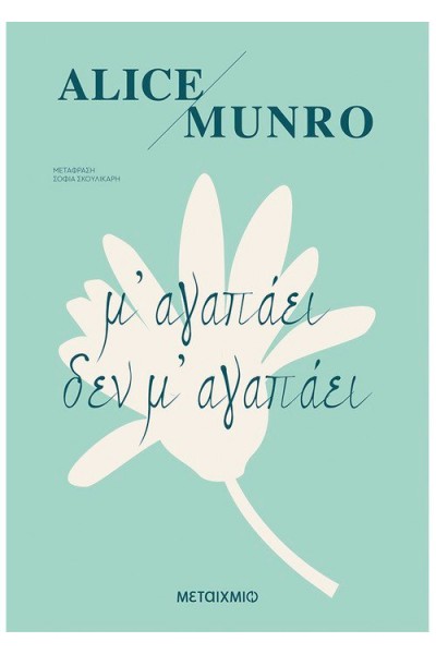 Μ ΑΓΑΠΑΕΙ ΔΕΝ Μ ΑΓΑΠΑΕΙ ALICE MUNRO