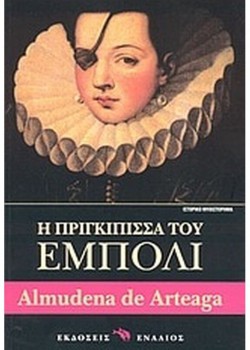 Η ΠΡΙΓΚΙΠΙΣΣΑ ΤΟΥ ΕΜΠΟΛΙ ALMUDENA DE ARTEAGA