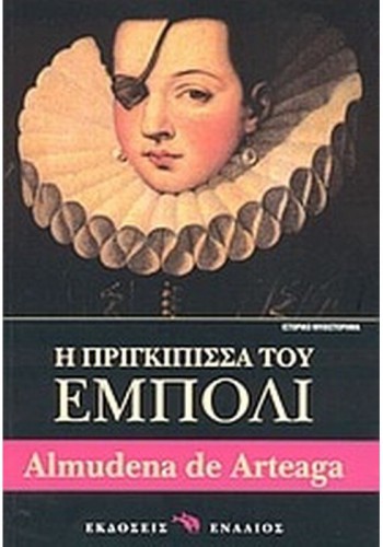 Η ΠΡΙΓΚΙΠΙΣΣΑ ΤΟΥ ΕΜΠΟΛΙ ALMUDENA DE ARTEAGA