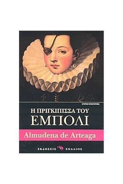 Η ΠΡΙΓΚΙΠΙΣΣΑ ΤΟΥ ΕΜΠΟΛΙ ALMUDENA DE ARTEAGA