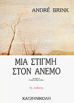 ΜΙΑ ΣΤΙΓΜΗ ΣΤΟΝ ΑΝΕΜΟ ANDRE BRINK