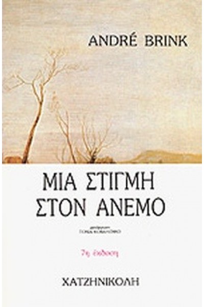 ΜΙΑ ΣΤΙΓΜΗ ΣΤΟΝ ΑΝΕΜΟ ANDRE BRINK