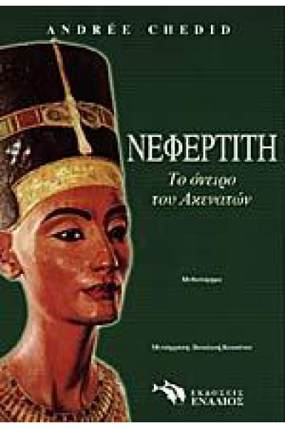 ΝΕΦΕΡΤΙΤΗ ΤΟ ΟΝΕΙΡΟ ΤΟΥ ΑΚΕΝΑΤΩΝ ANDREE CHEDID