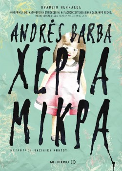 ΧΕΡΙΑ ΜΙΚΡΑ ANDRES BARBA