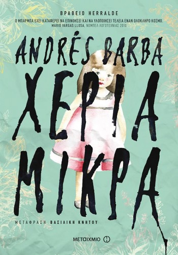 ΧΕΡΙΑ ΜΙΚΡΑ ANDRES BARBA