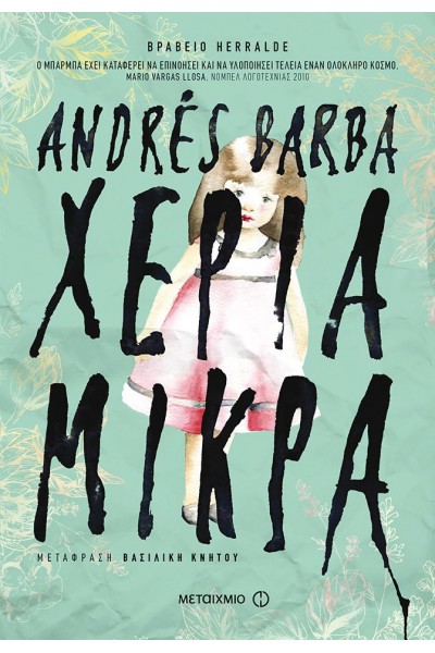 ΧΕΡΙΑ ΜΙΚΡΑ ANDRES BARBA