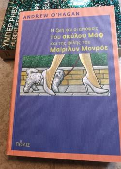Η ΖΩΗ ΚΑΙ ΟΙ ΑΠΟΨΕΙΣ ΤΟΥ ΣΚΥΛΟΥ ΜΑΦ ΚΑΙ ΤΗΣ ΦΙΛΗΣ ΤΟΥ ΜΑΙΡΙΛΥΝ ΜΟΝΡΟΕ ANDREW O HAGAN