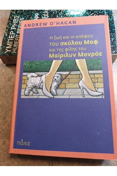 Η ΖΩΗ ΚΑΙ ΟΙ ΑΠΟΨΕΙΣ ΤΟΥ ΣΚΥΛΟΥ ΜΑΦ ΚΑΙ ΤΗΣ ΦΙΛΗΣ ΤΟΥ ΜΑΙΡΙΛΥΝ ΜΟΝΡΟΕ ANDREW O HAGAN