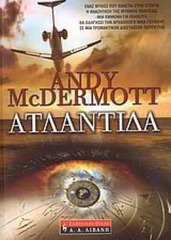 ΑΤΛΑΝΤΙΔΑ ANDY McDERMOTT