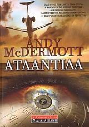 ΑΤΛΑΝΤΙΔΑ ANDY McDERMOTT