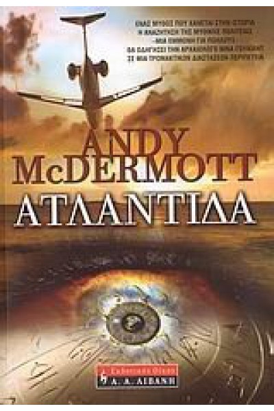 ΑΤΛΑΝΤΙΔΑ ANDY McDERMOTT