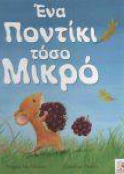 ΕΝΑ ΠΟΝΤΙΚΙ ΤΟΣΟ ΜΙΚΡΟ ANGELA McALLISTER