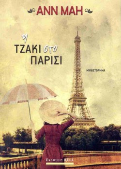 Η ΤΖΑΚΙ ΣΤΟ ΠΑΡΙΣΙ ANN MAH