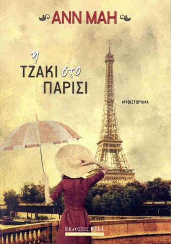 Η ΤΖΑΚΙ ΣΤΟ ΠΑΡΙΣΙ ANN MAH