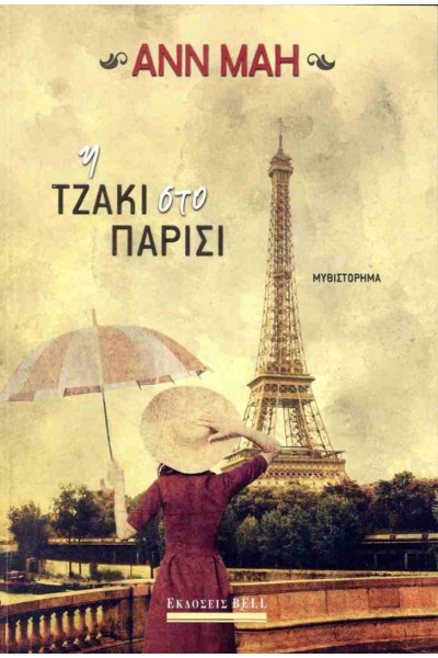 Η ΤΖΑΚΙ ΣΤΟ ΠΑΡΙΣΙ ANN MAH