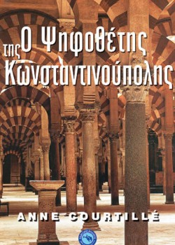 Ο ΨΗΦΟΘΕΤΗΣ ΤΗΣ ΚΩΝΣΤΑΝΤΙΝΟΥΠΟΛΗΣ ANNE COURTILLE