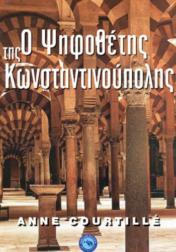 Ο ΨΗΦΟΘΕΤΗΣ ΤΗΣ ΚΩΝΣΤΑΝΤΙΝΟΥΠΟΛΗΣ ANNE COURTILLE